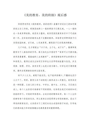 《美的教育美的班级》观后感.docx