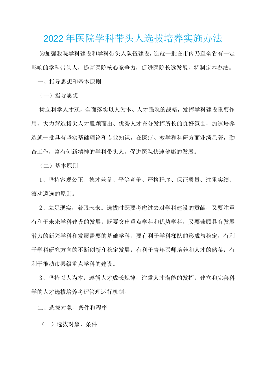 2022年医院学科带头人选拔培养实施办法.docx_第1页