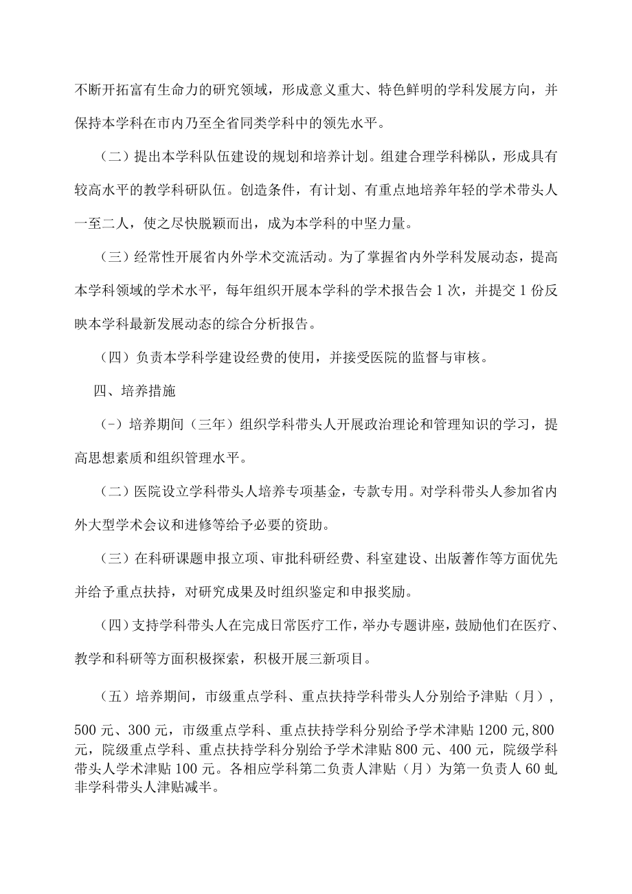 2022年医院学科带头人选拔培养实施办法.docx_第3页