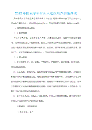 2022年医院学科带头人选拔培养实施办法.docx