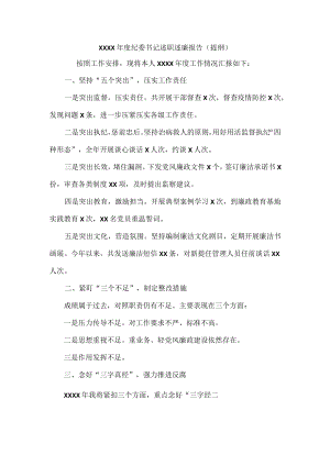 XXXX年度纪委书记述职述廉报告(提纲).docx