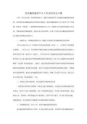 党风廉政建设个人工作总结范文六篇.docx