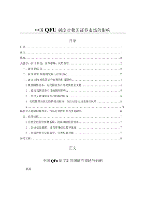 中国QFII制度对我国证券市场的影响（经济毕业论文）.docx
