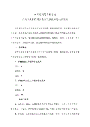 XX师范高等专科学校公共卫生和校园安全突发事件应急处理预案.docx