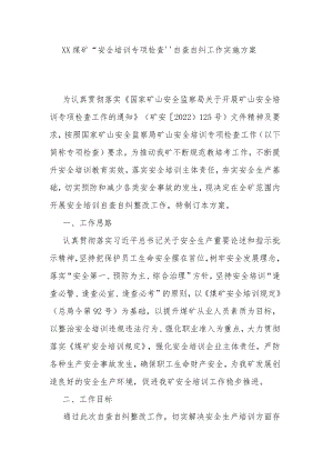 XX煤矿“安全培训专项检查”自查自纠工作实施方案.docx