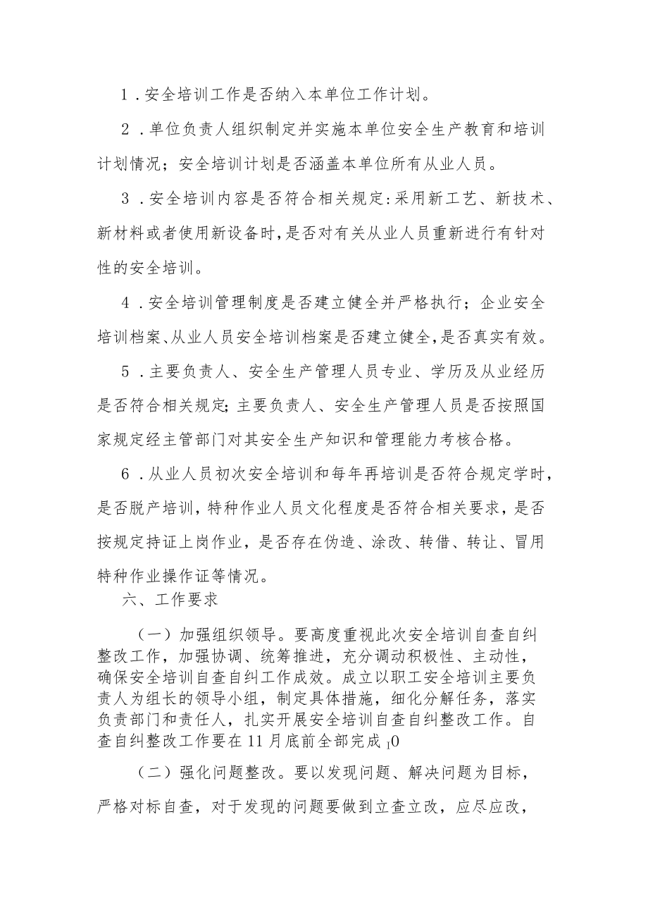 XX煤矿“安全培训专项检查”自查自纠工作实施方案.docx_第3页