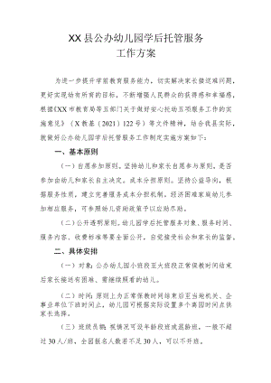 XX县公办幼儿园学后托管服务工作方案.docx