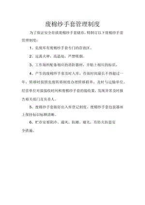 2废棉纱手套管理制度.docx