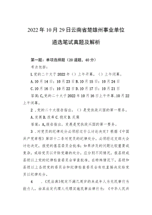2022年10月29日云南省楚雄州事业单位遴选笔试真题及解析.docx