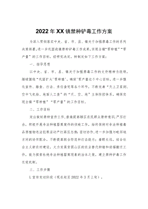 2022年XX镇禁种铲毒工作方案.docx