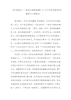 《红色烙印——革命文物的故事》之《少年有志报神州》篇学习心得体会.docx