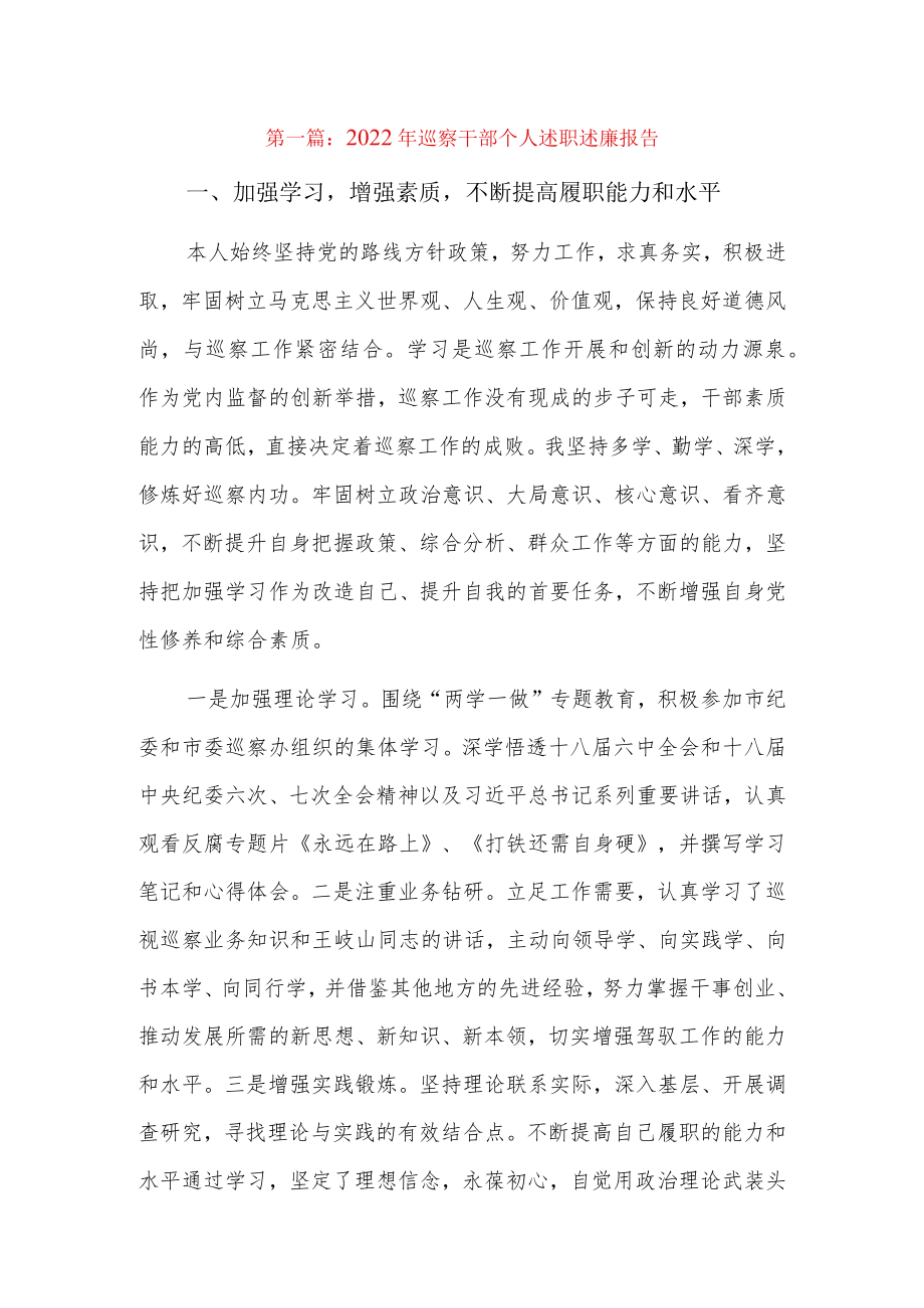 2022年巡察干部个人述职述廉报告8篇.docx_第1页