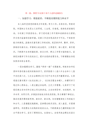 2022年巡察干部个人述职述廉报告8篇.docx