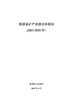 上饶市婺源县矿产资源总体规划（2021-2025年）.docx