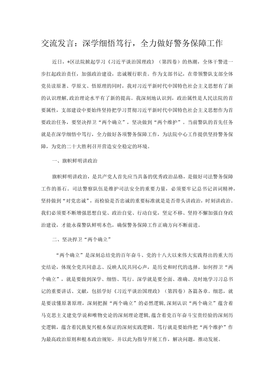 交流发言：深学细悟笃行全力做好警务保障工作.docx_第1页