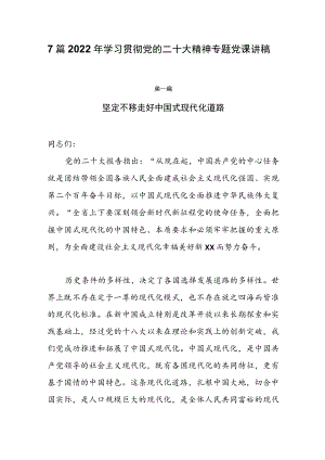 7篇2022年四季度最新(11-12月）专题党课讲稿宣讲稿.docx