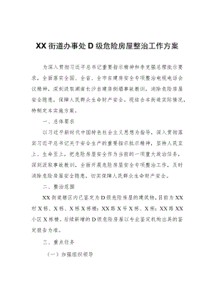 XX街道办事处D级危险房屋整治工作方案.docx