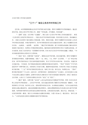 公务员考核工作经验交流材料.docx