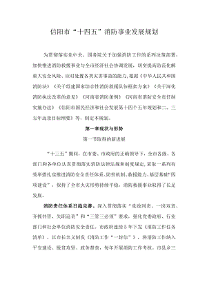信阳市“十四五”消防事业发展规划.docx