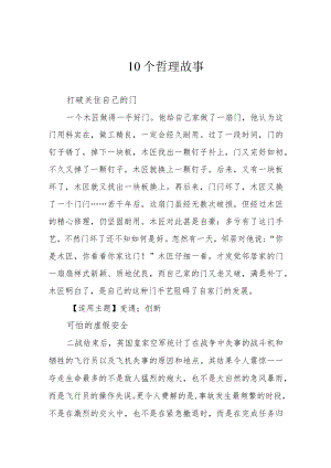10个哲理故事.docx