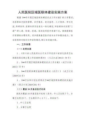 人民医院区域医联体建设实施方案.docx