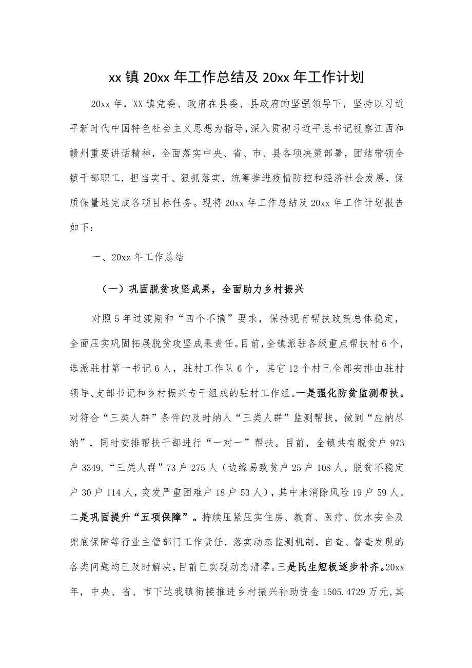 xx镇20xx年工作总结及20xx年工作计划.docx_第1页