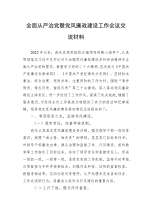 全面从严治党暨党风廉政建设工作会议交流材料.docx