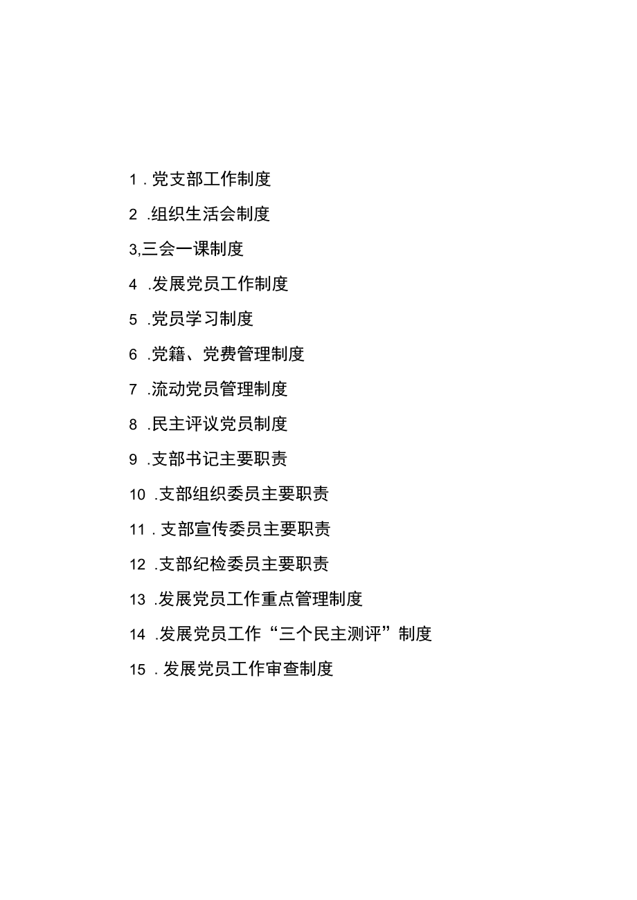 党支部工作制度汇编.docx_第1页