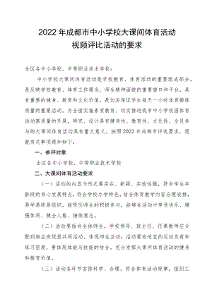 2022年成都市中小学校大课间体育活动视频评比活动的要求.docx