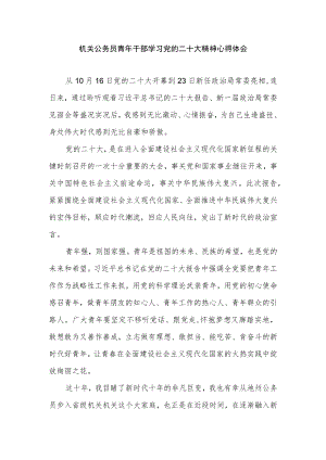 2022年机关公务员青年干部学习精神心得体会感想.docx