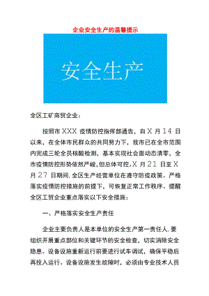 企业安全生产的温馨提示.docx