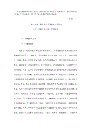 “童话创作”校本课程开发研究结题报告.docx