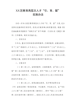 XX区教育高层次人才“引、育、留”实施办法.docx
