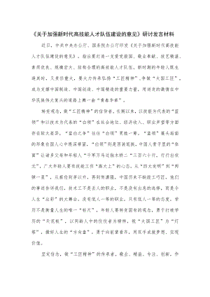 《关于加强新时代高技能人才队伍建设的意见》研讨发言材料.docx