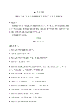 XX理工学院图书馆开展“党的群众路线教育实践活动”读者意见调查表.docx