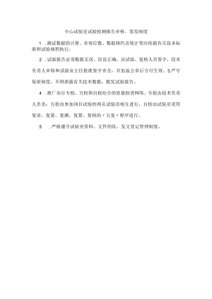 中心试验室试验检测报告审核、签发制度.docx