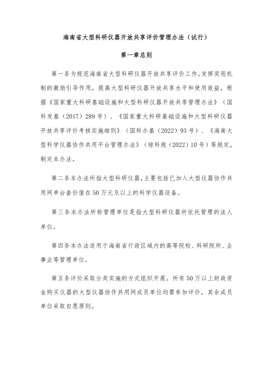 《海南省大型科研仪器开放共享评价考核管理办法（试行）》全文及解读.docx_第1页