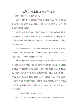 七年级班主任交流会发言稿.docx