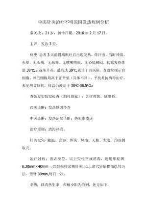 中医针灸治疗不明原因发热病例分析.docx