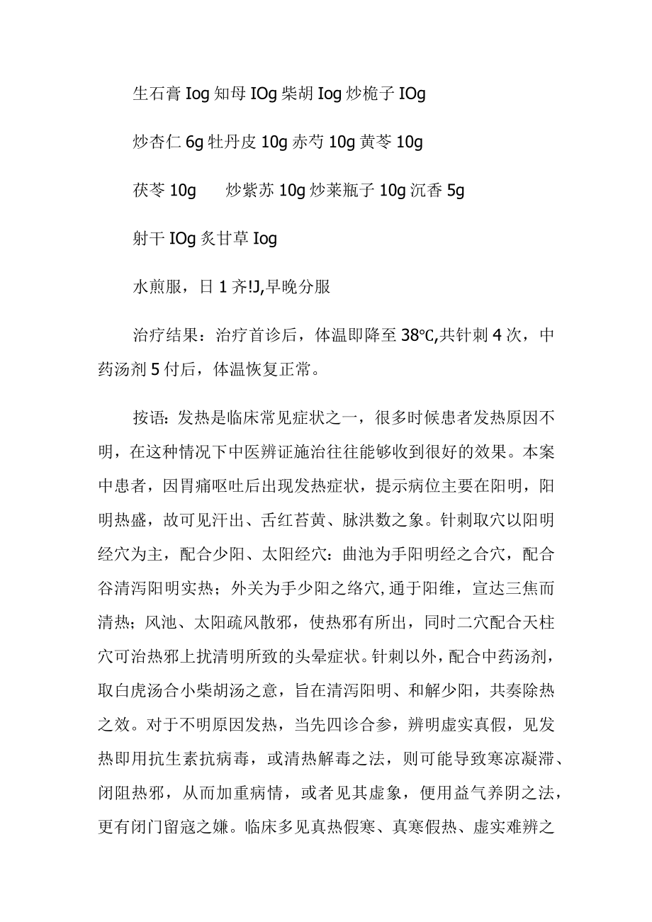 中医针灸治疗不明原因发热病例分析.docx_第2页