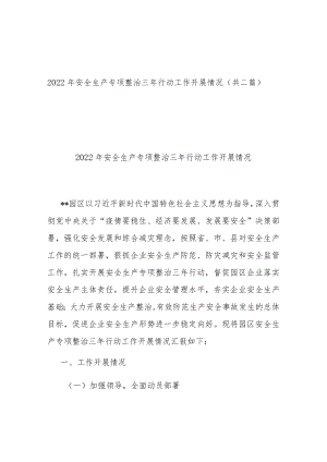 2022年安全生产专项整治三年行动工作开展情况(共二篇).docx