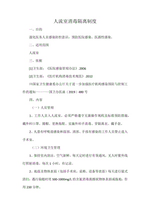 人流室消毒隔离制度.docx