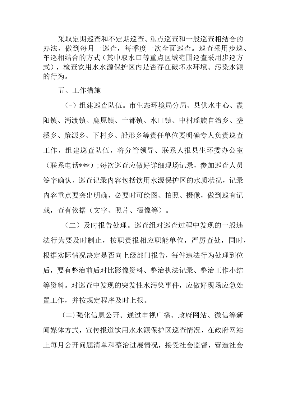 2022年集中式饮用水源保护区巡查方案.docx_第2页