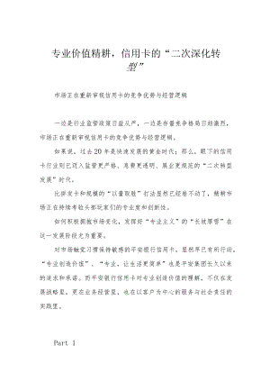 专业价值精耕信用卡的“二次深化转型”.docx