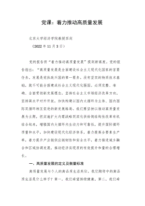 党课：着力推动高质量发展.docx