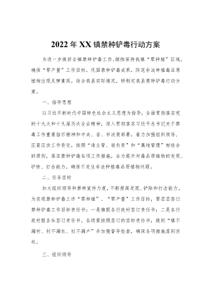 2022年XX镇禁种铲毒行动方案.docx