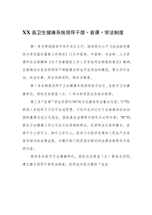XX县卫生健康系统领导干部“首课”学法制度.docx
