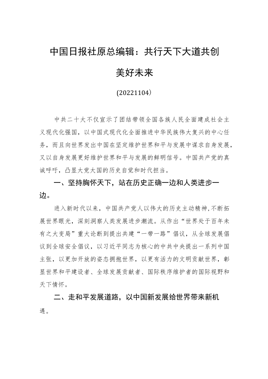 中国日报社原总编辑：共行天下大道+共创美好未来(20221104).docx_第1页