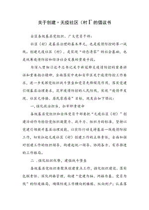 2023年关于创建“无疫社区（村）”的倡议书.docx