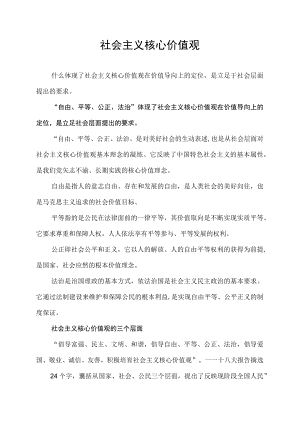 什么体现了社会主义核心价值观在价值导向上的定位是立足社会层面提出的要求.docx
